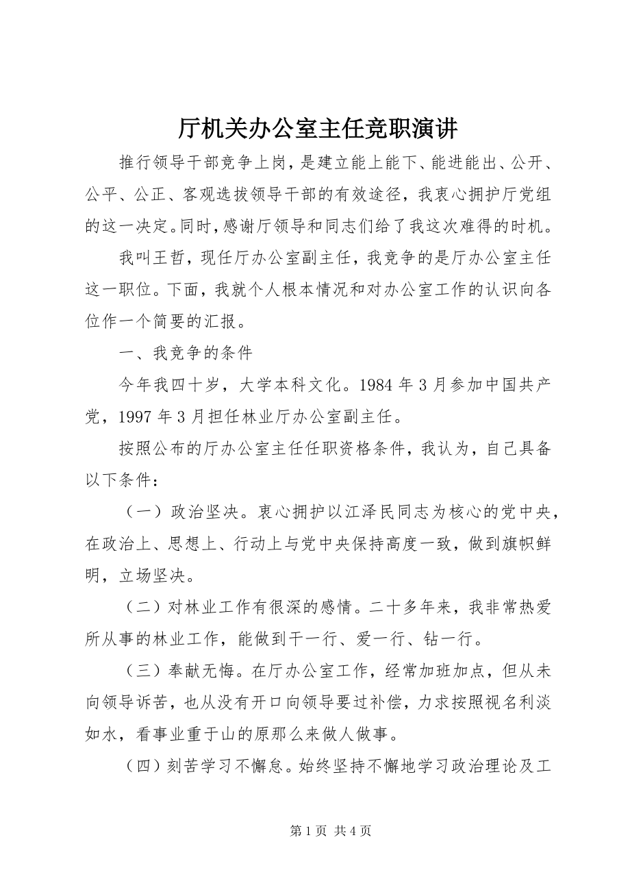 2023年厅机关办公室主任竞职演讲.docx_第1页