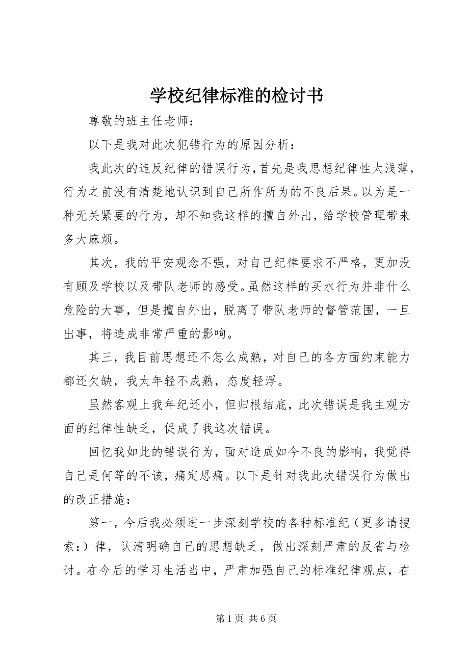 2023年学校纪律规范的检讨书.docx_第1页