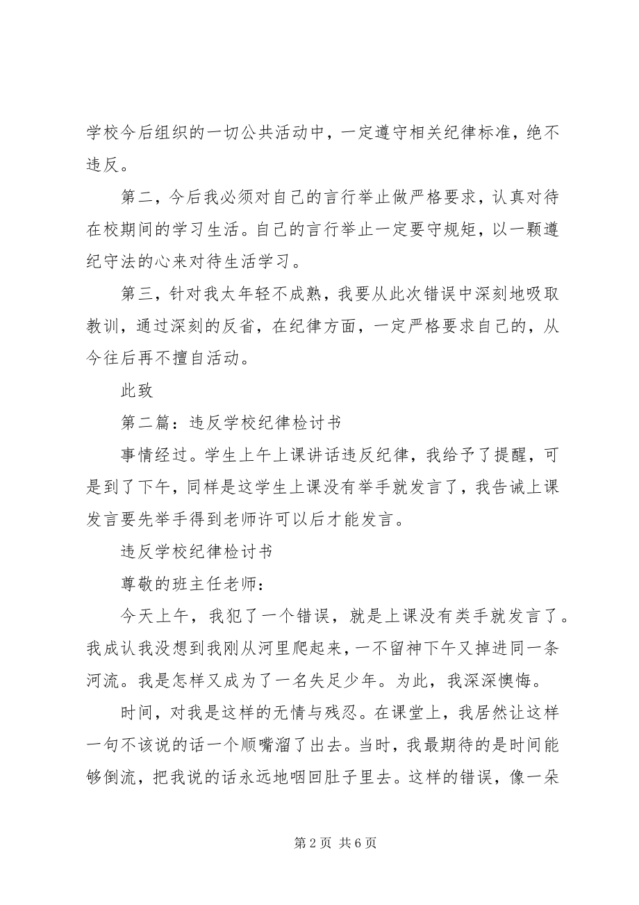 2023年学校纪律规范的检讨书.docx_第2页