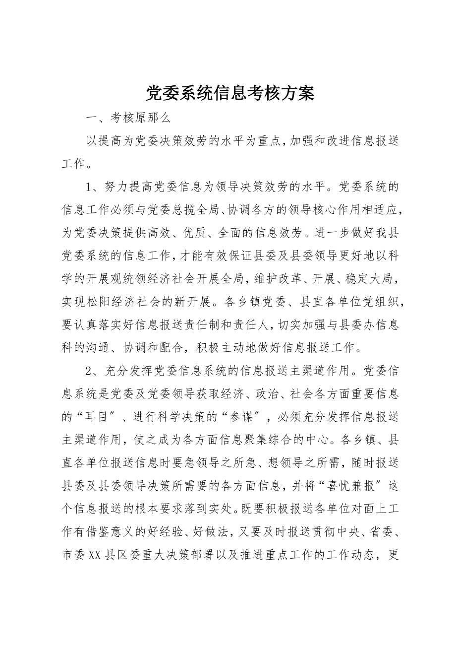 2023年党委系统信息考核方案.docx_第1页