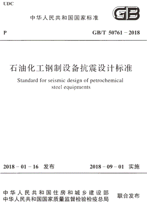 GBT50761-2018 石油化工钢制设备抗震设计标准.pdf