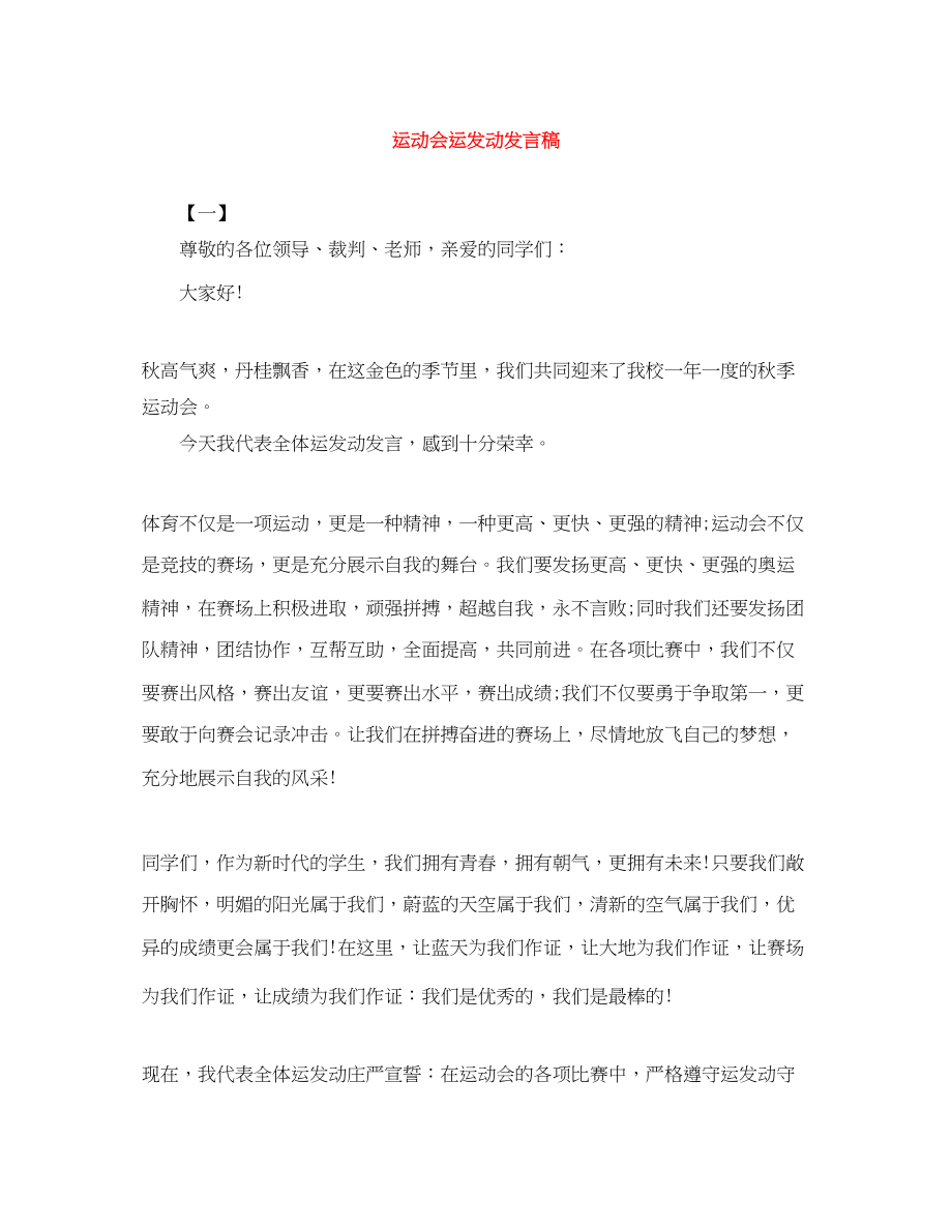 2023年运动会运动员发言稿.docx_第1页