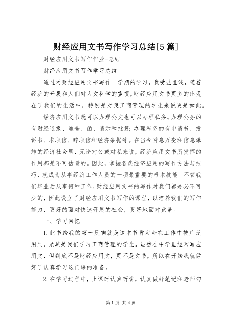 2023年《财经应用文书写作》学习总结5篇新编.docx_第1页