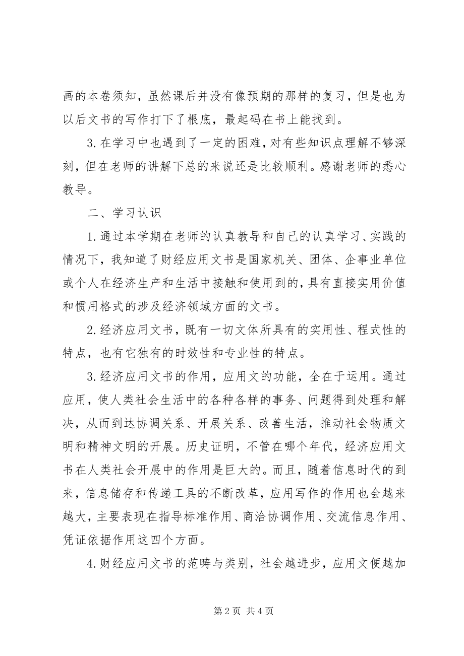 2023年《财经应用文书写作》学习总结5篇新编.docx_第2页