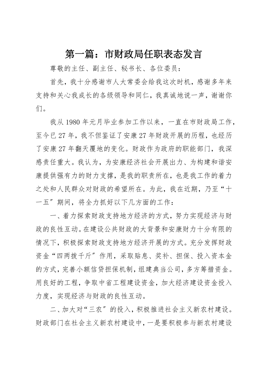 2023年xx市财政局任职表态讲话新编.docx_第1页