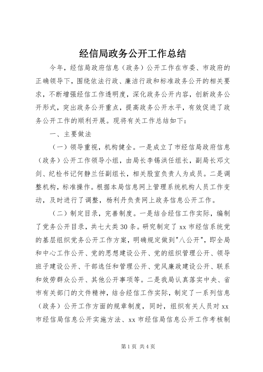 2023年经信局政务公开工作总结.docx_第1页