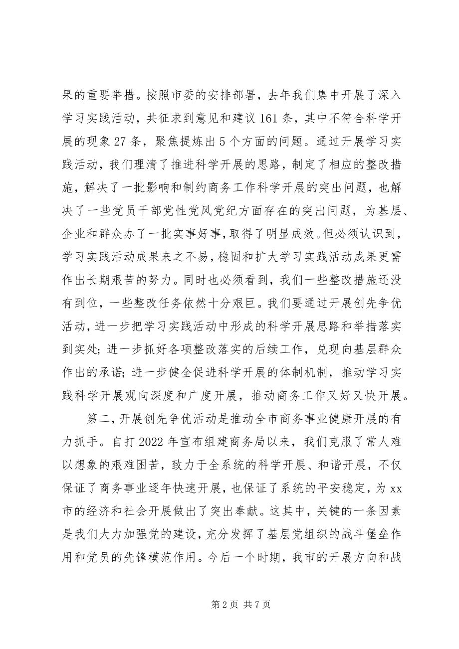 2023年商务局长在创先争优活动动员大会致辞.docx_第2页