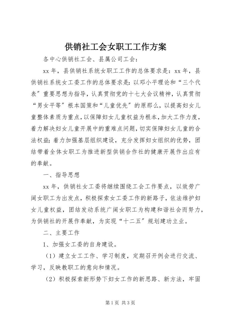 2023年供销社工会女职工工作计划.docx_第1页