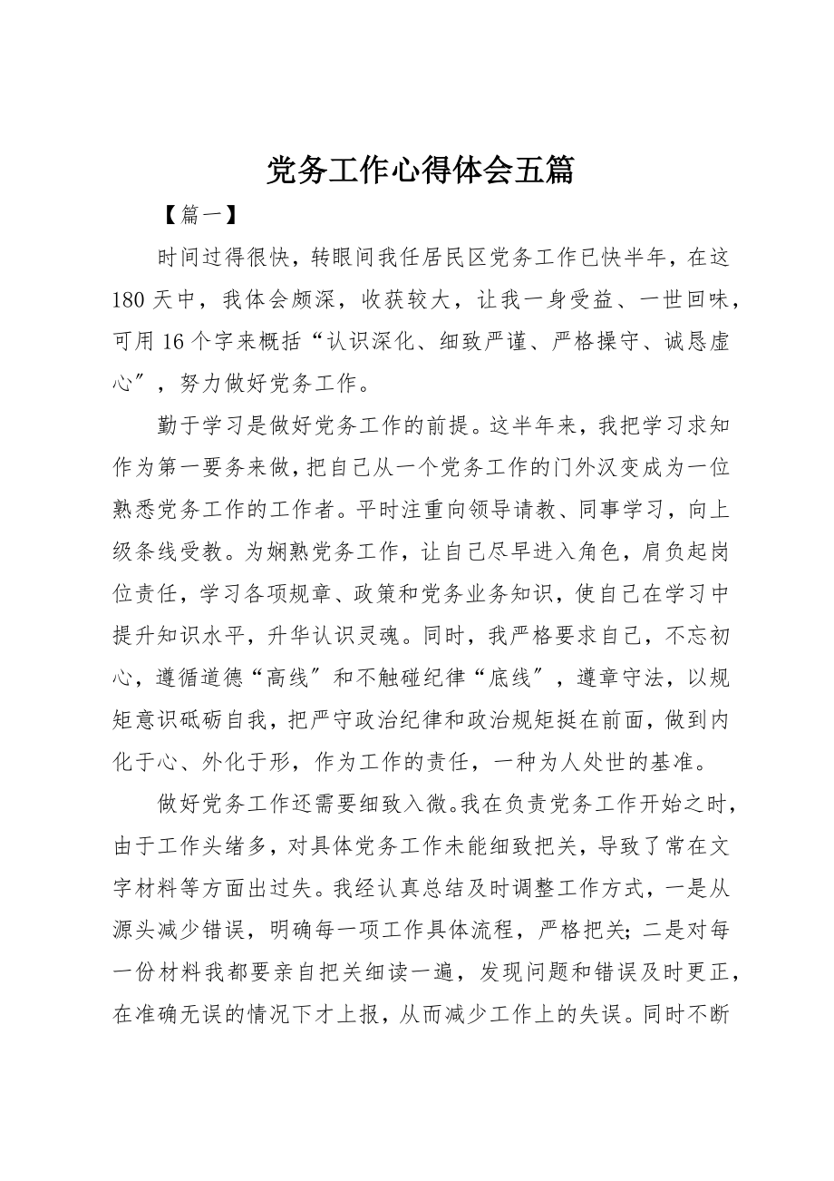 2023年党务工作心得体会五篇.docx_第1页