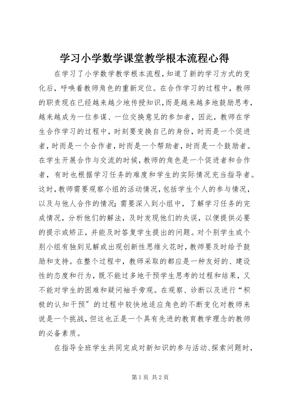 2023年学习《小学数学课堂教学基本流程》心得.docx_第1页