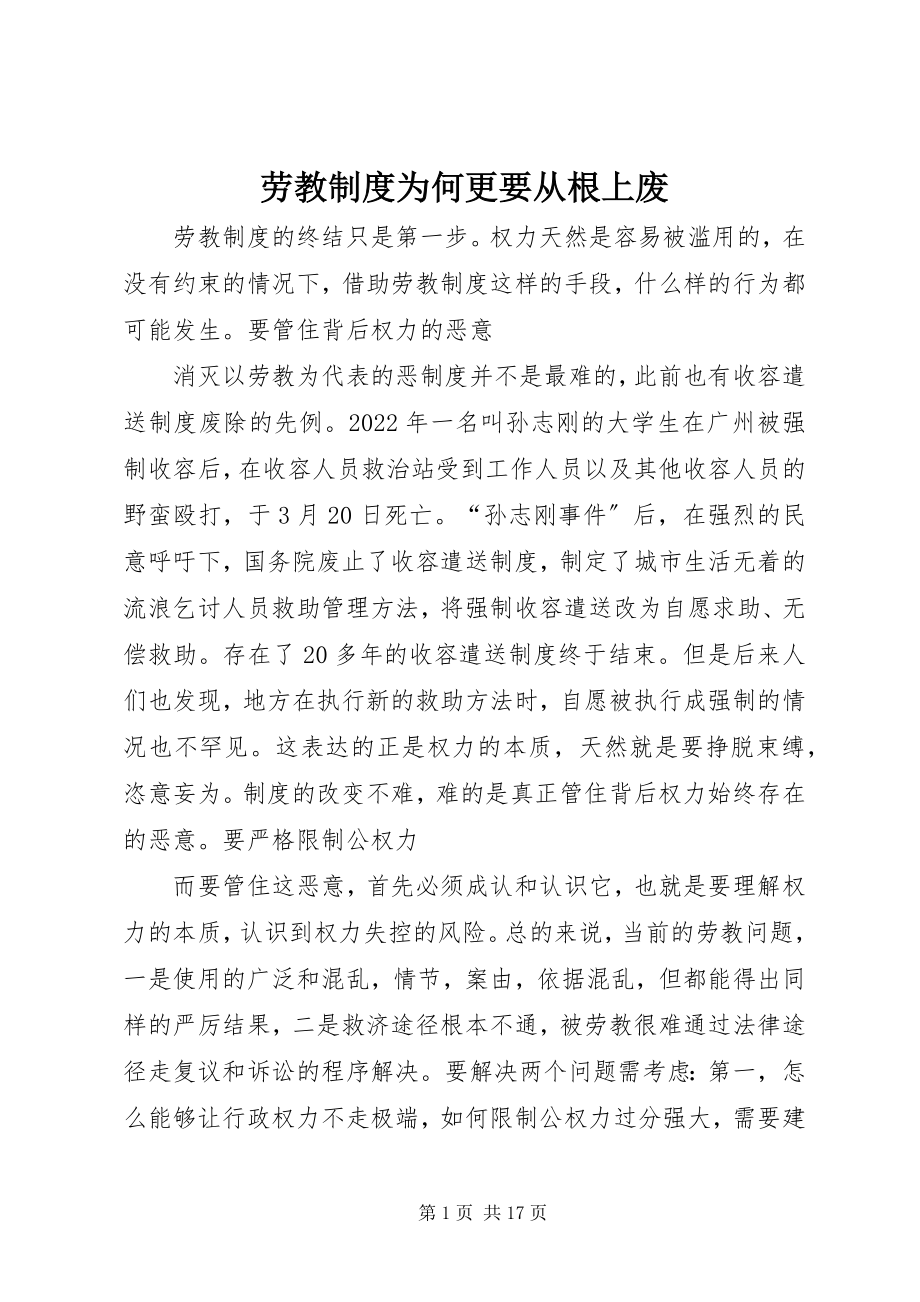 2023年劳教制度为何更要从根上废.docx_第1页