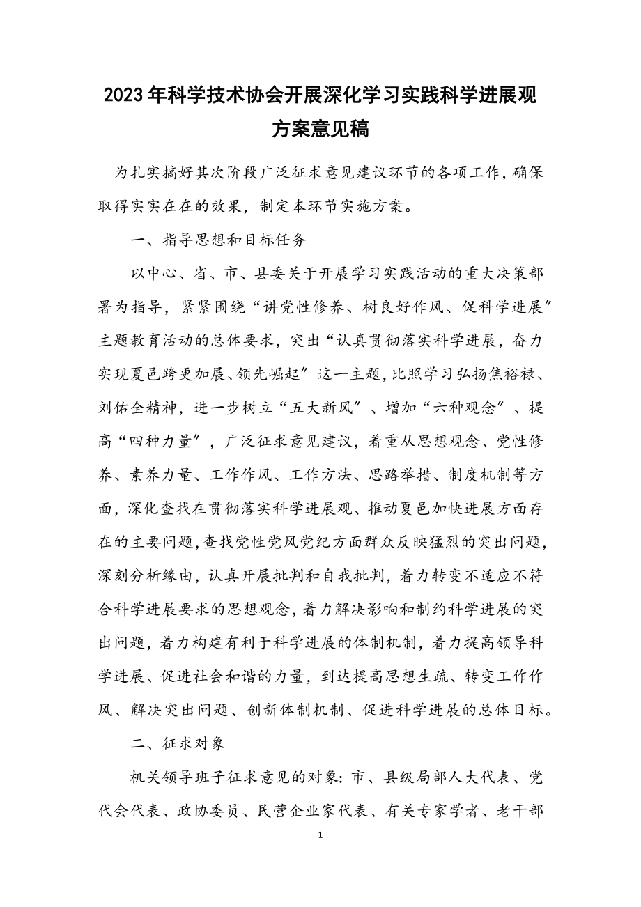 2023年科学技术协会开展深入学习实践科学发展观方案意见稿.docx_第1页