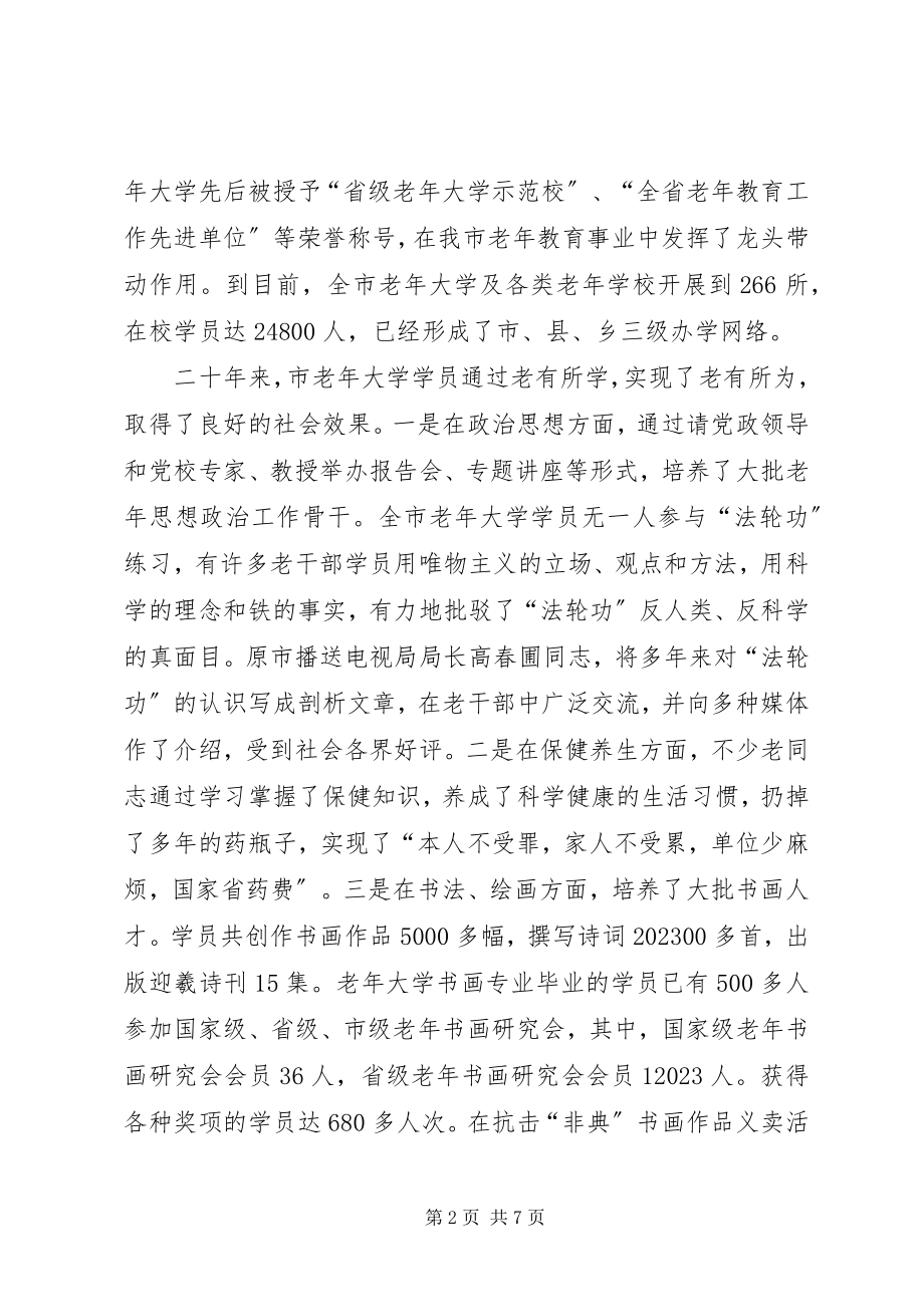 2023年市老年大学建校二十周年庆祝大会上的致辞.docx_第2页