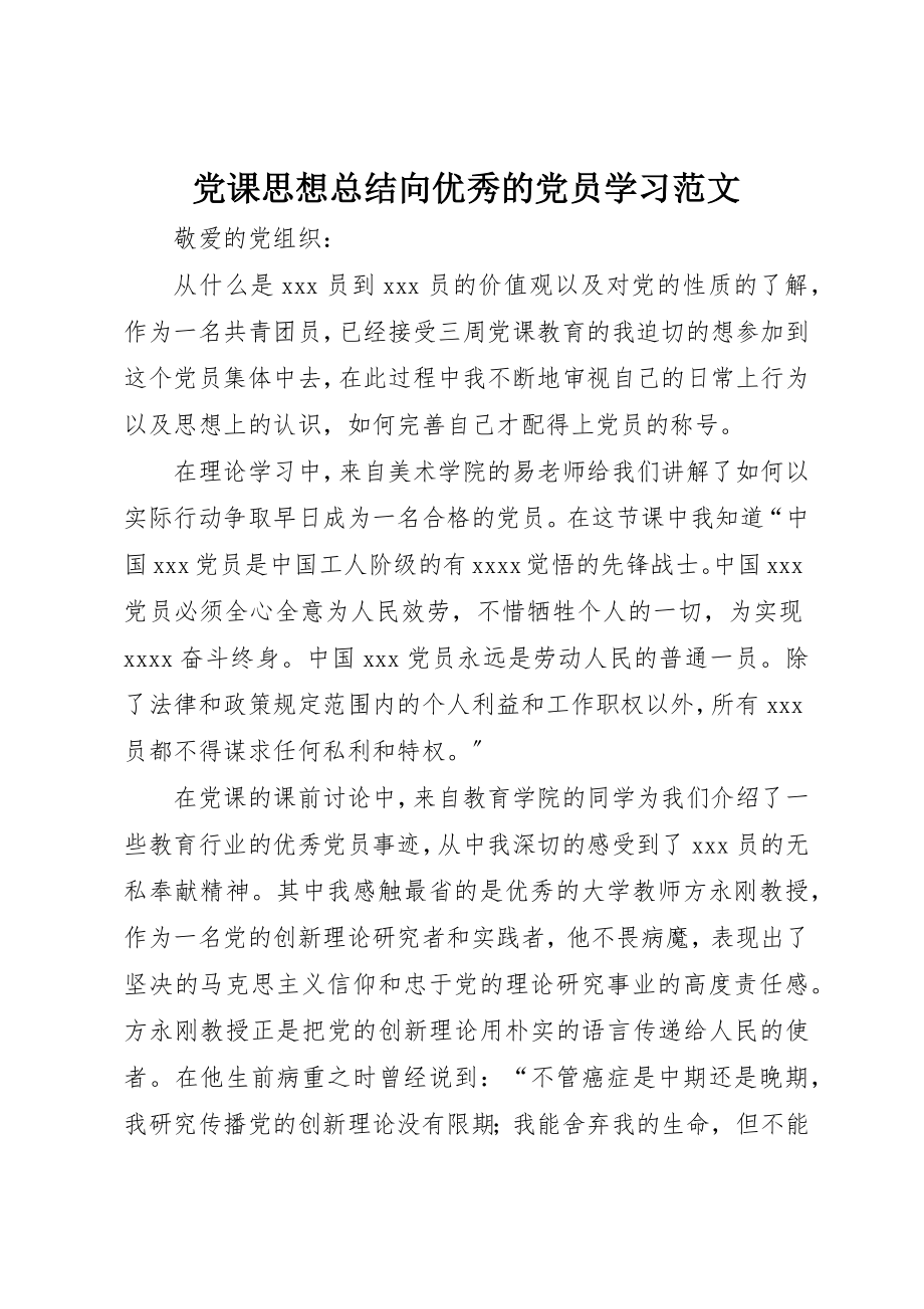 2023年党课思想总结向优秀的党员学习.docx_第1页