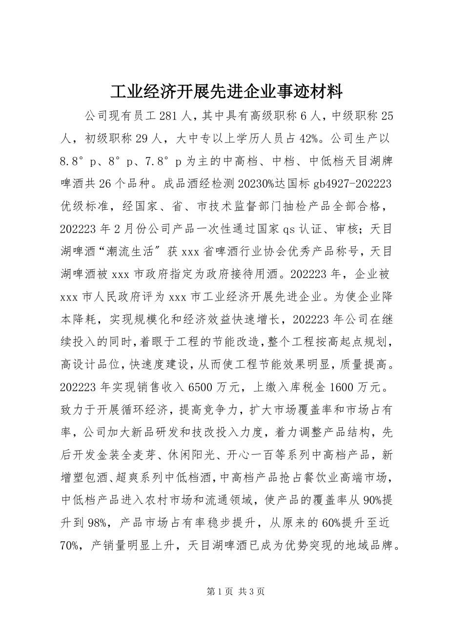 2023年工业经济发展先进企业事迹材料.docx_第1页