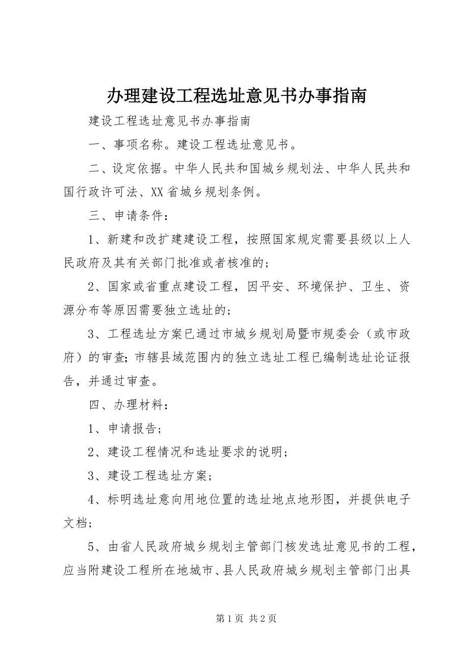 2023年办理《建设项目选址意见书》办事指南新编.docx_第1页