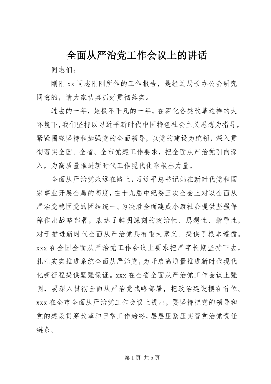 2023年全面从严治党工作会议上的致辞.docx_第1页