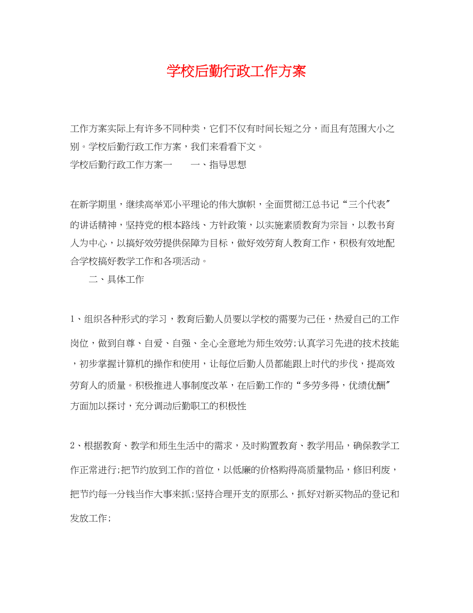 2023年学校后勤行政工作计划.docx_第1页