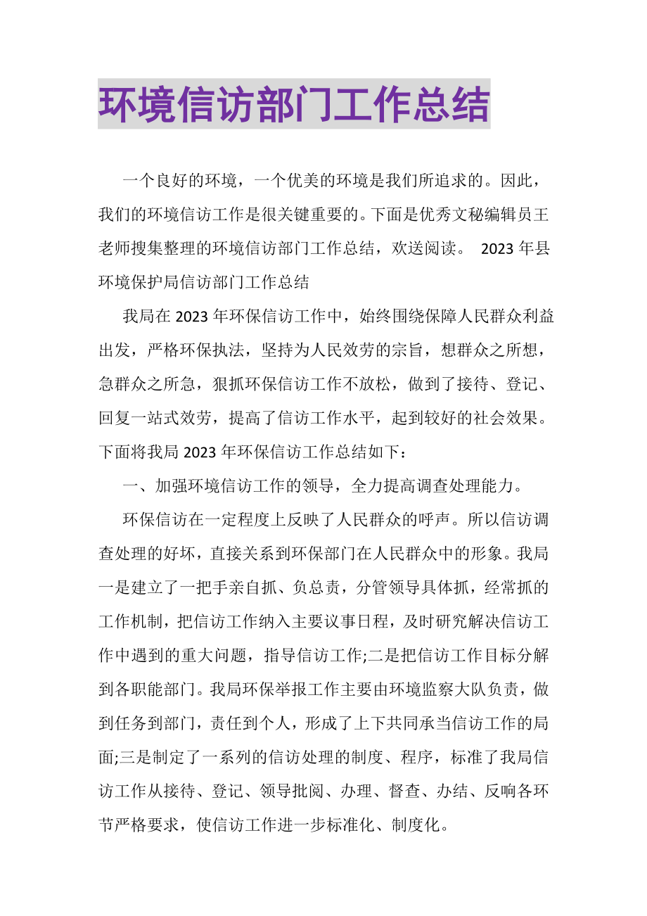 2023年环境信访部门工作总结.doc_第1页