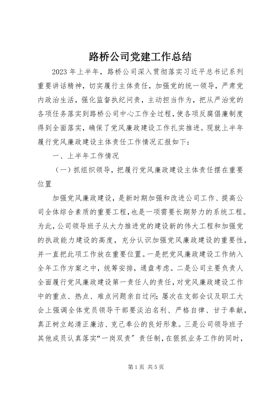 2023年路桥公司党建工作总结.docx_第1页