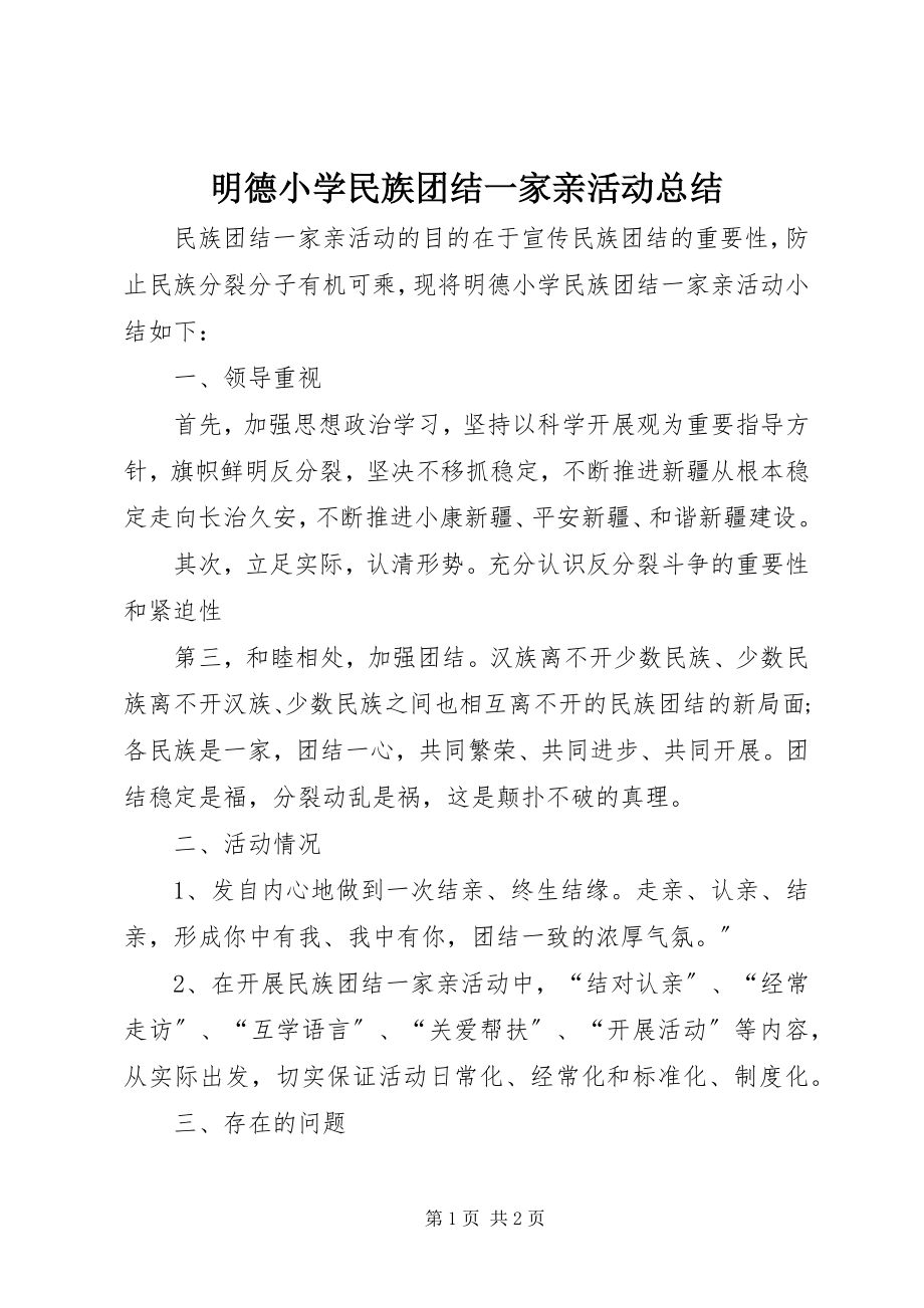 2023年明德小学民族团结一家亲活动总结.docx_第1页