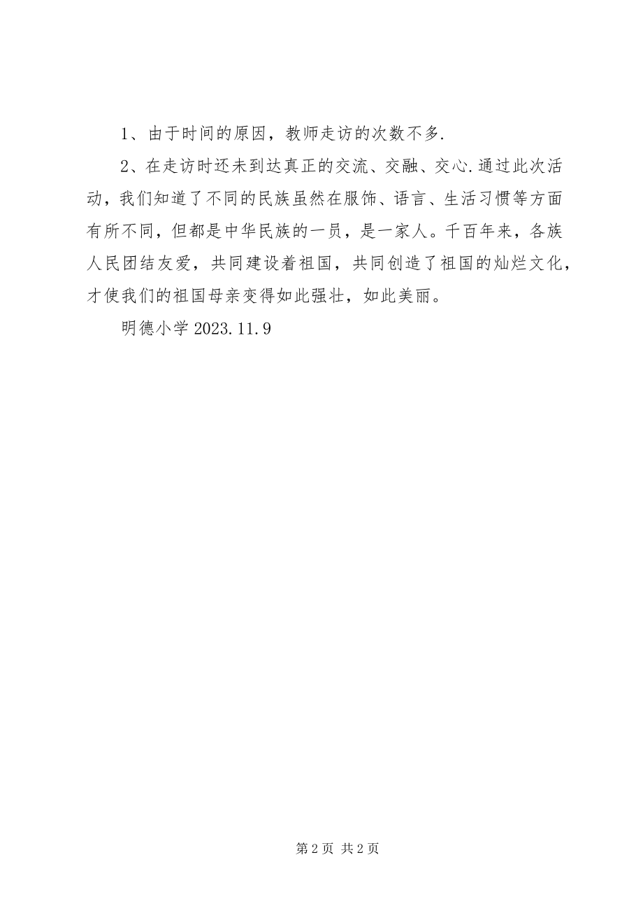 2023年明德小学民族团结一家亲活动总结.docx_第2页