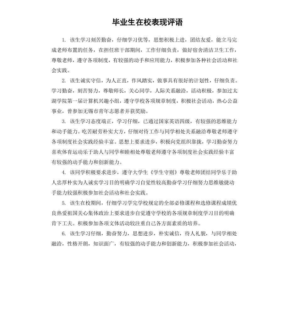 毕业生在校表现评语.docx_第1页