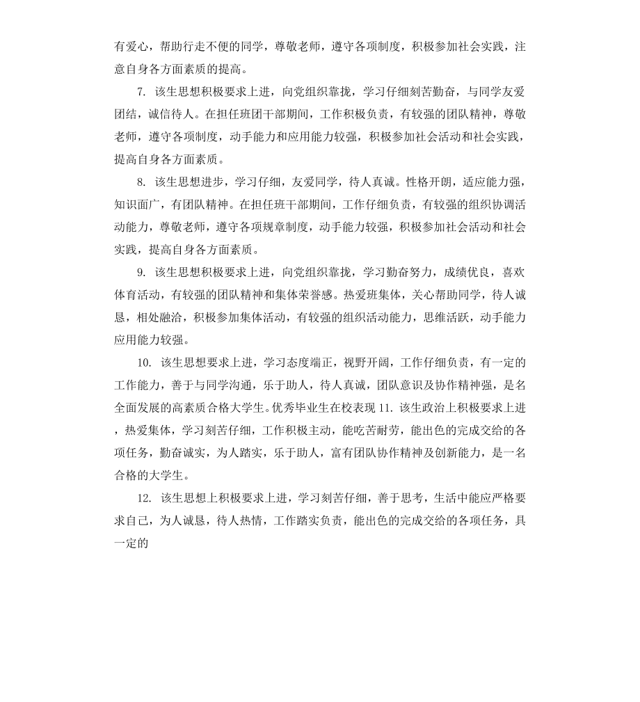 毕业生在校表现评语.docx_第2页