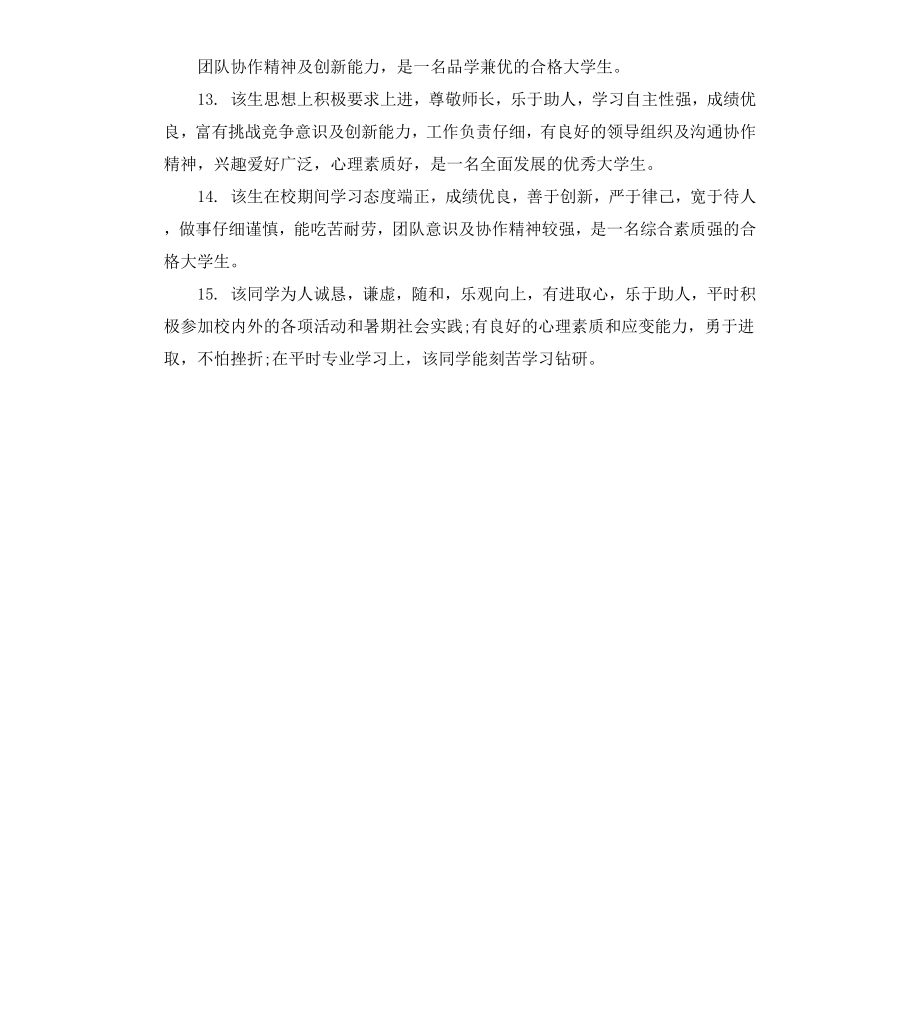 毕业生在校表现评语.docx_第3页