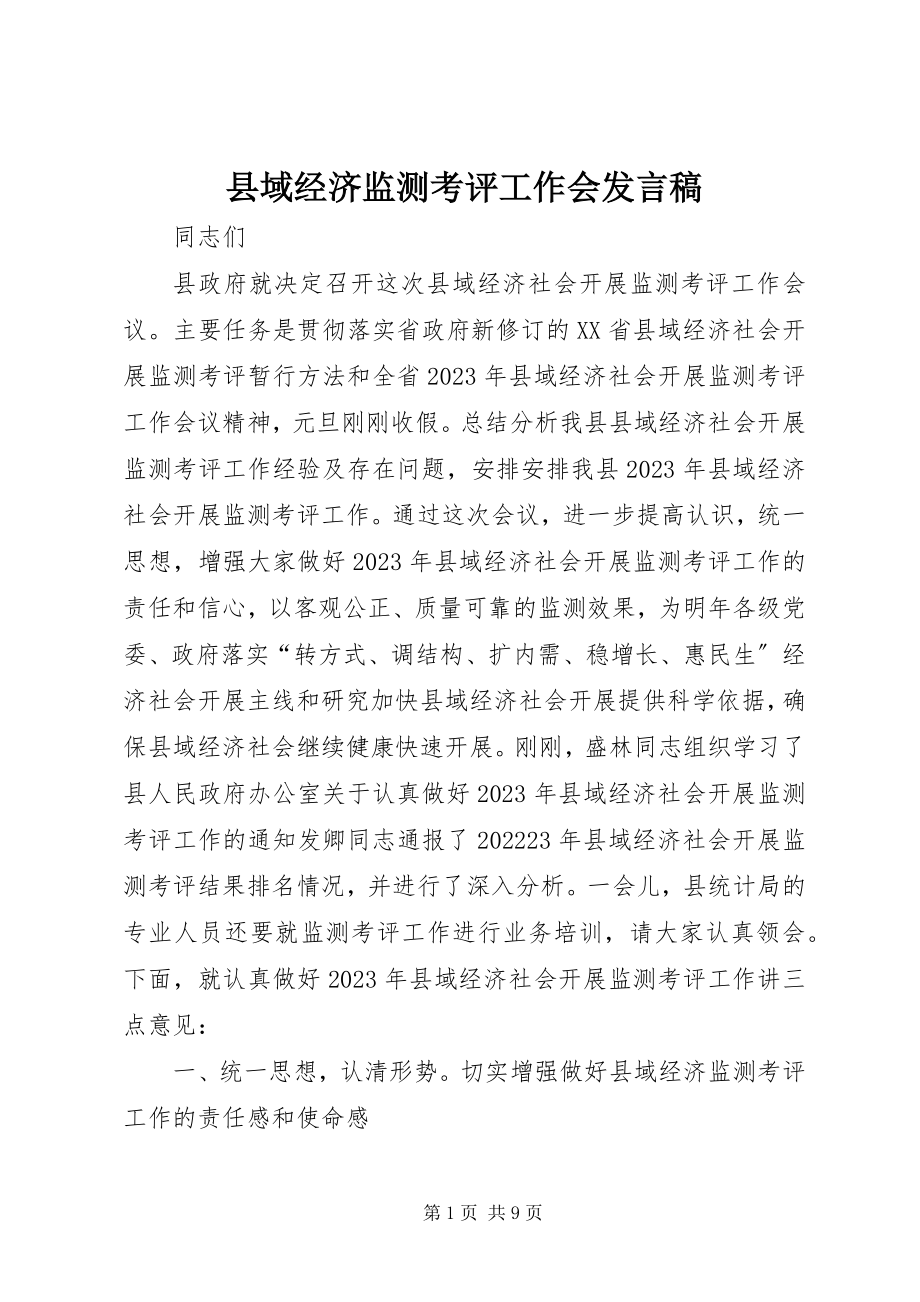 2023年县域经济监测考评工作会讲话稿.docx_第1页