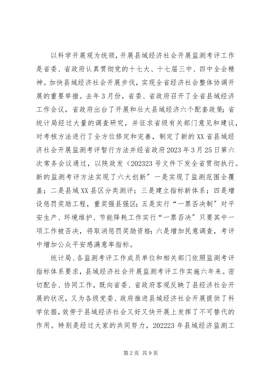 2023年县域经济监测考评工作会讲话稿.docx_第2页