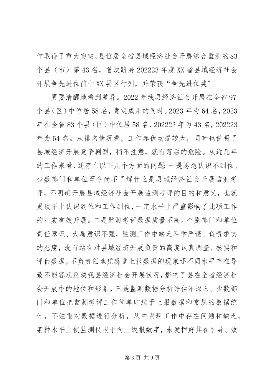 2023年县域经济监测考评工作会讲话稿.docx_第3页