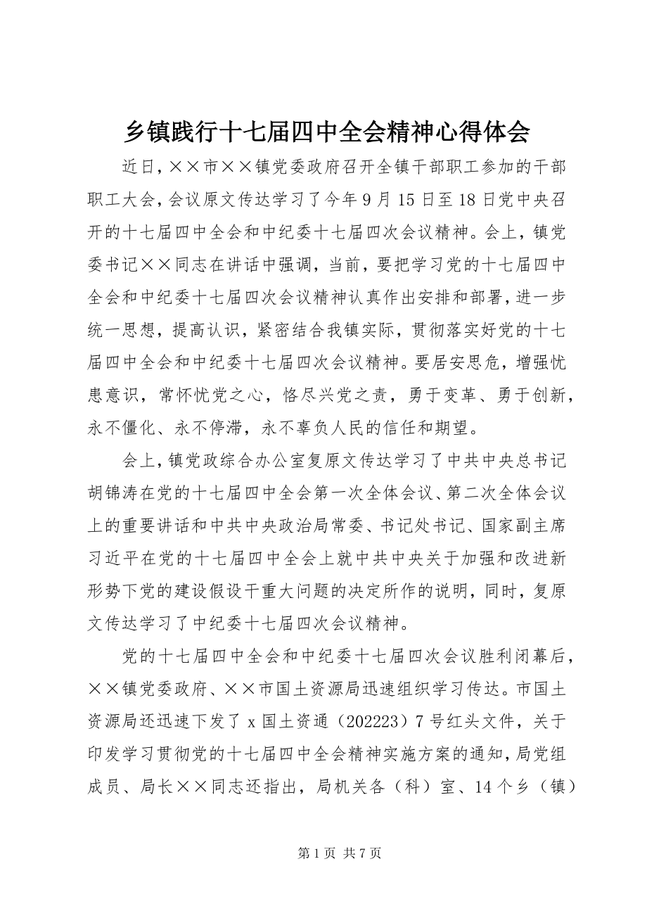 2023年乡镇践行十七届四中全会精神心得体会.docx_第1页