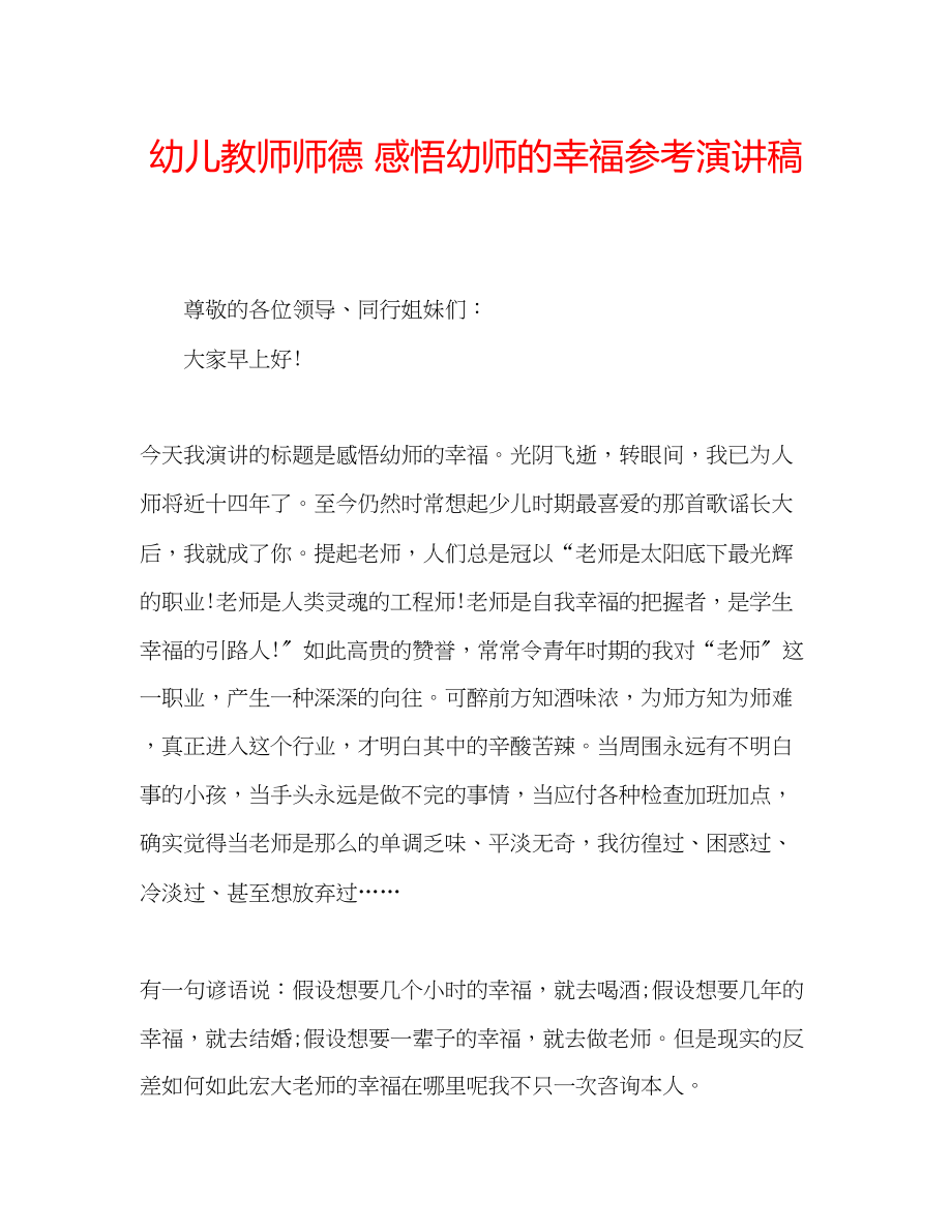 2023年幼儿教师师德感悟幼师的幸福演讲稿.docx_第1页