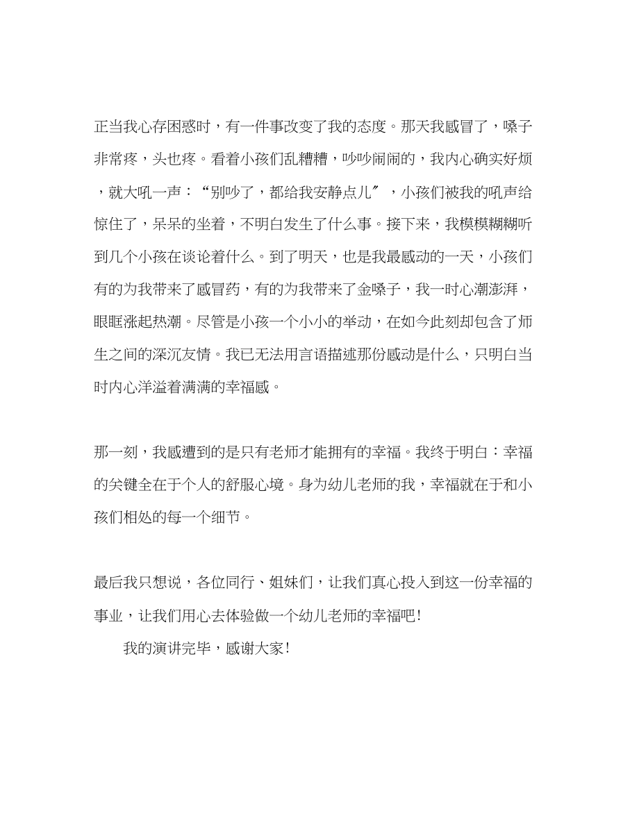 2023年幼儿教师师德感悟幼师的幸福演讲稿.docx_第2页