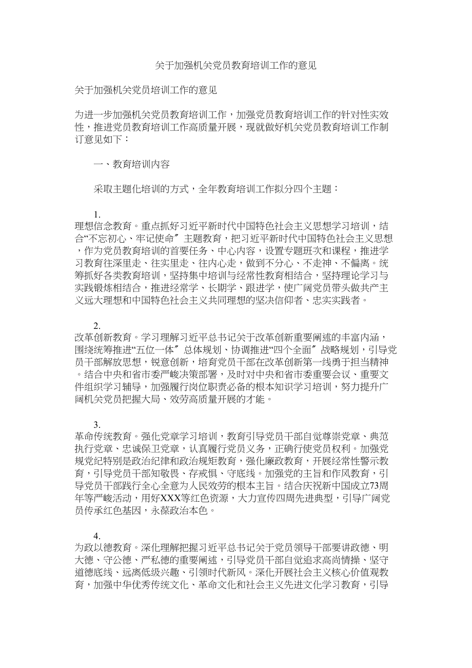 2023年加强机关党员教育培训工作的意见.docx_第1页