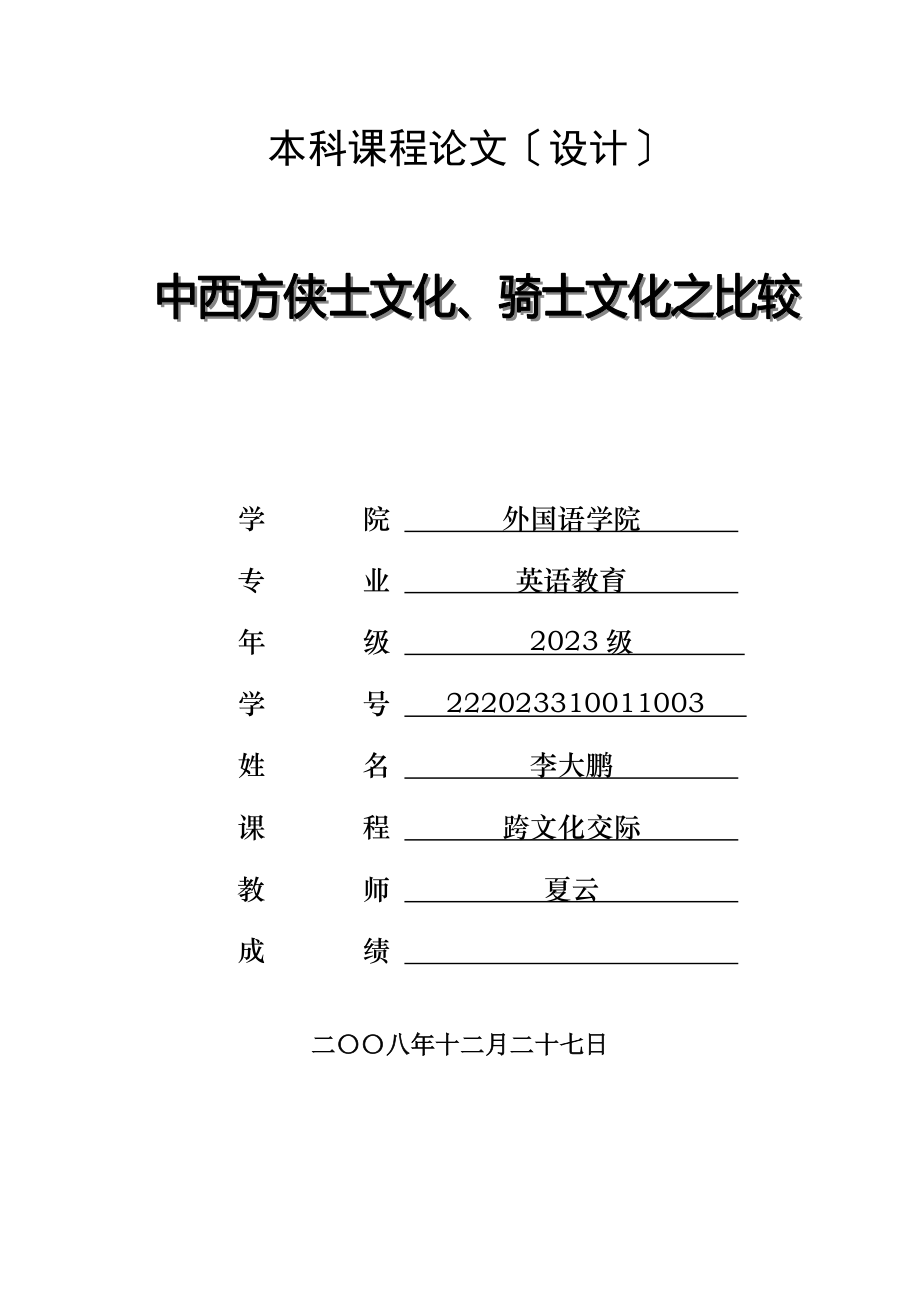 2023年中西方侠士文化骑士文化之比较.docx_第1页