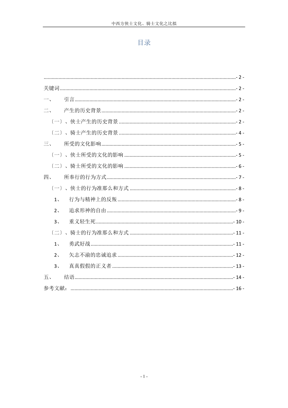 2023年中西方侠士文化骑士文化之比较.docx_第2页