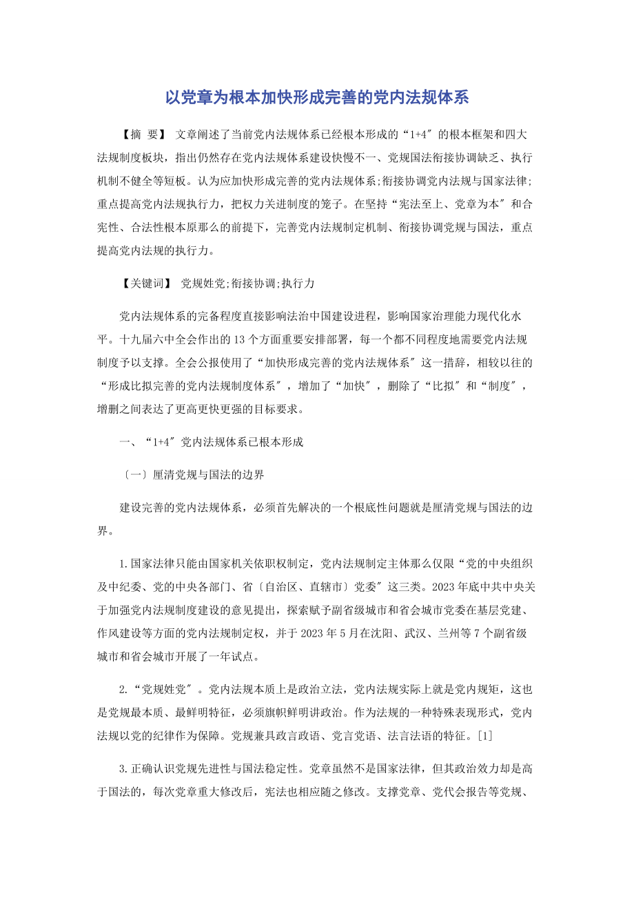 2023年以党章为根本加快形成完善的党内法规体系.docx_第1页