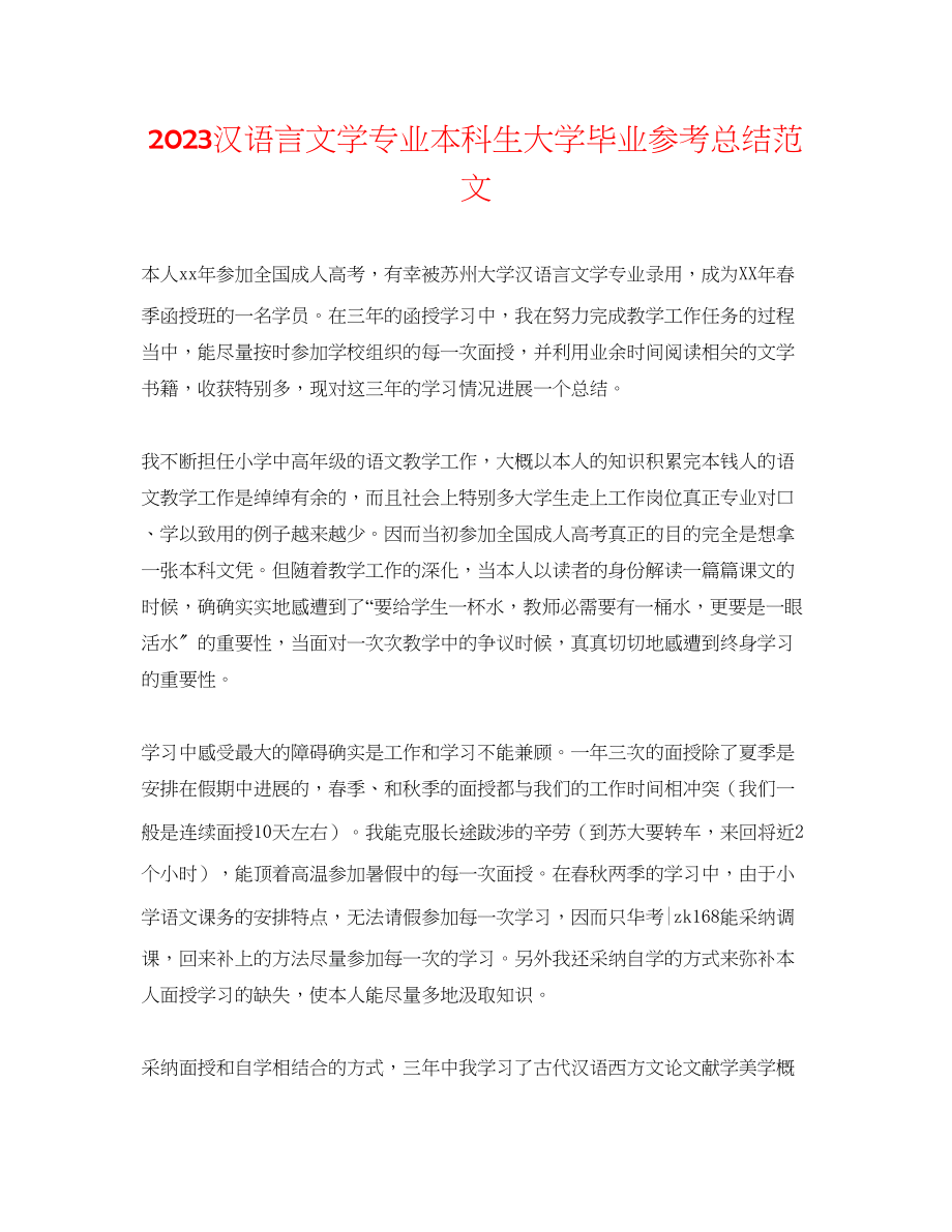 2023年汉语言文学专业本科生大学毕业总结范文.docx_第1页