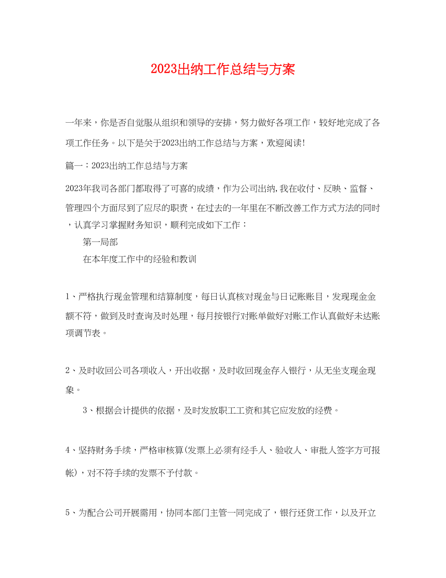 2023年出纳工作总结与计划.docx_第1页