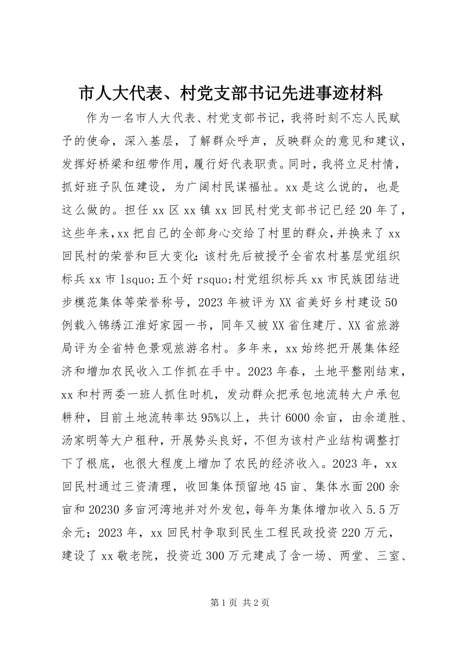 2023年市人大代表村党支部书记先进事迹材料.docx_第1页