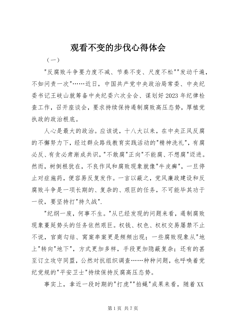 2023年观看不变的步伐心得体会.docx_第1页