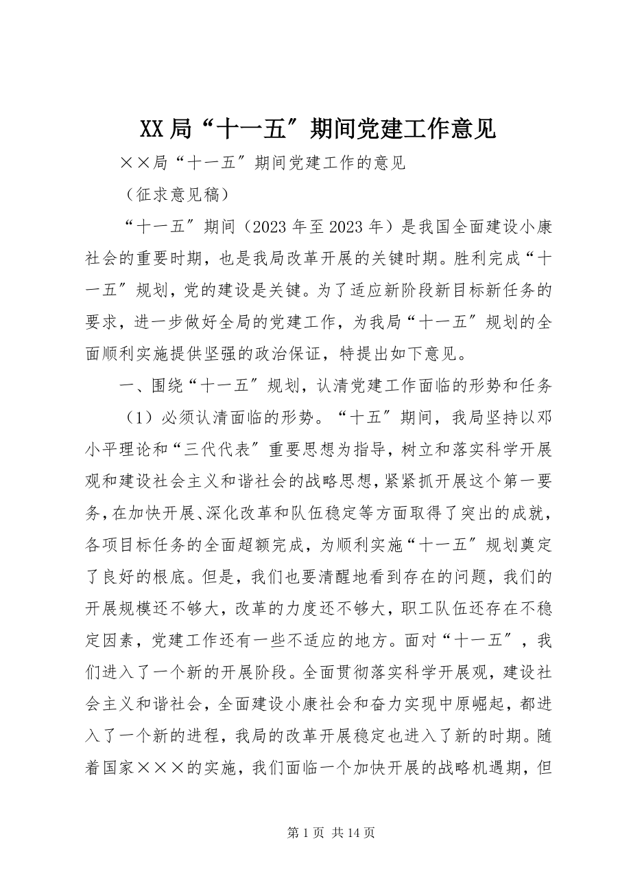 2023年XX局十一五期间党建工作意见.docx_第1页