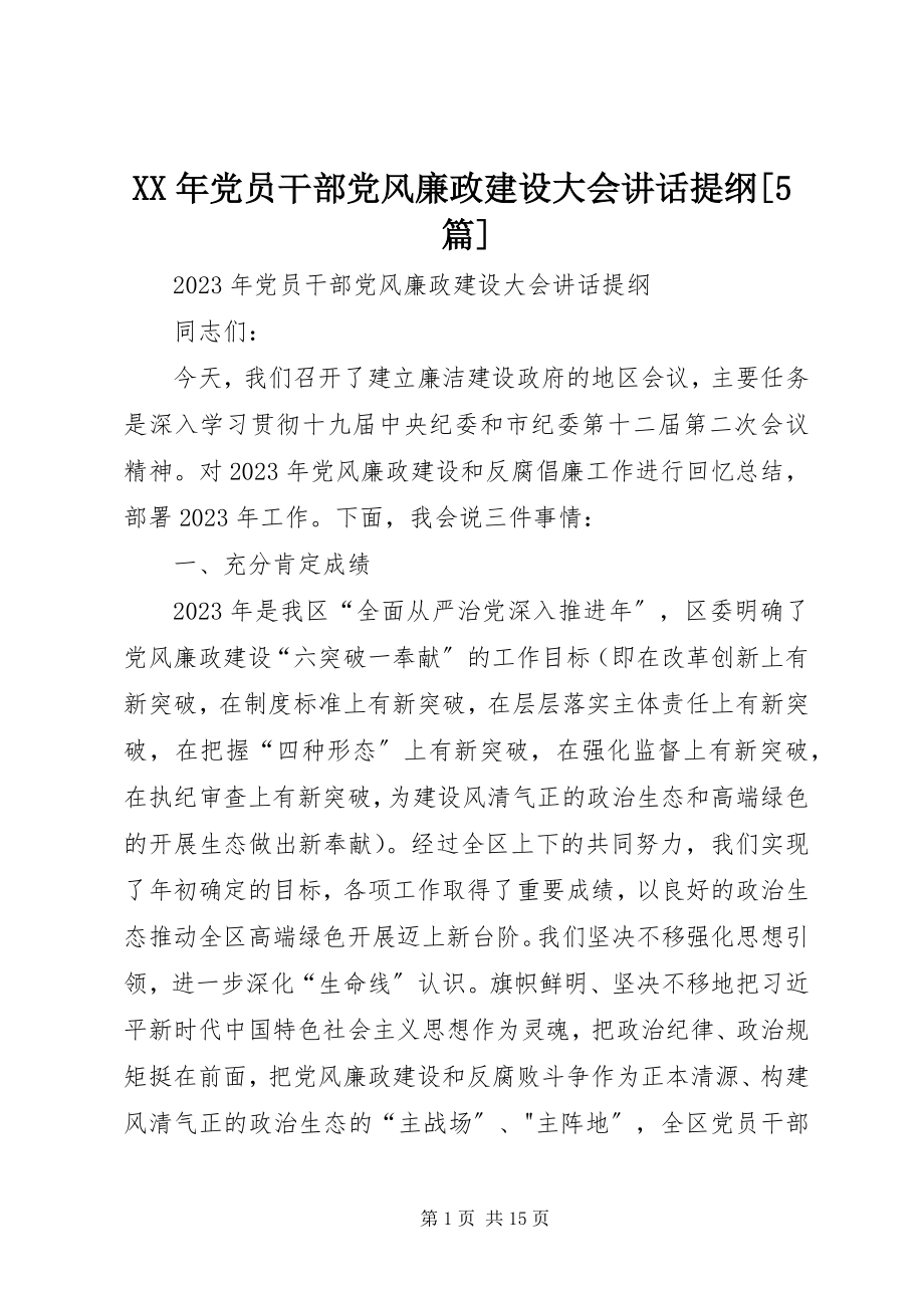 2023年党员干部党风廉政建设大会致辞提纲[5篇.docx_第1页