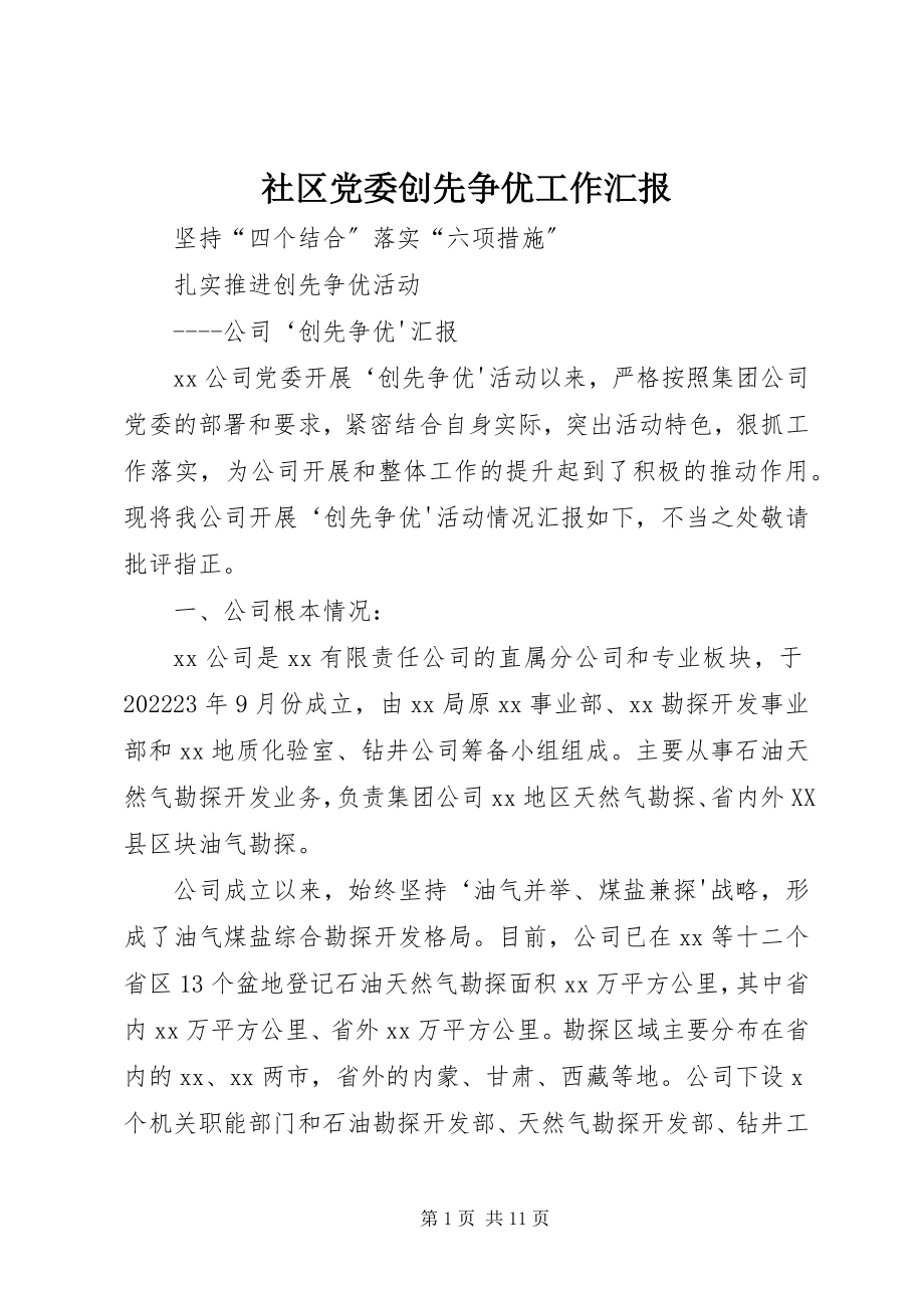 2023年社区党委创先争优工作汇报.docx_第1页