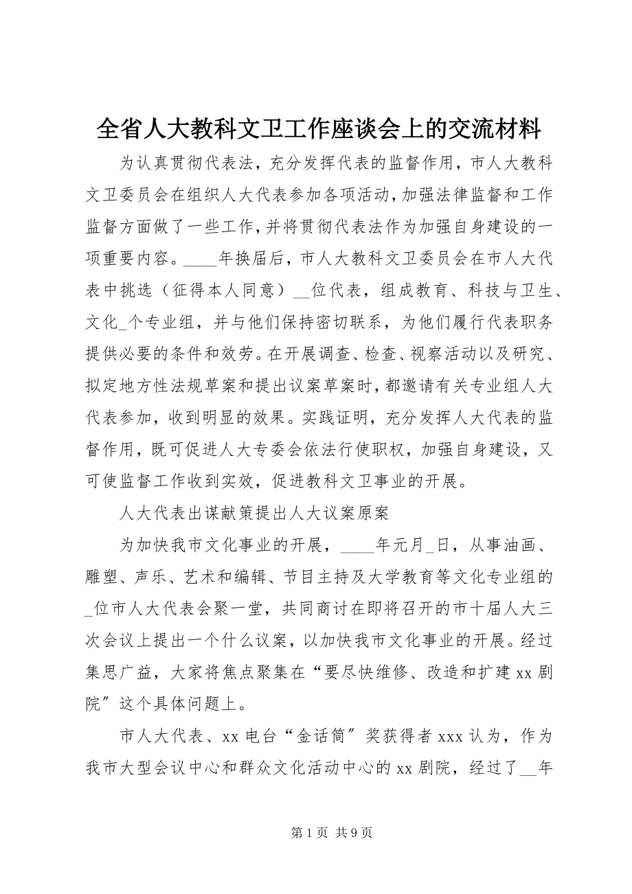 2023年全省人大教科文卫工作座谈会上的交流材料.docx_第1页