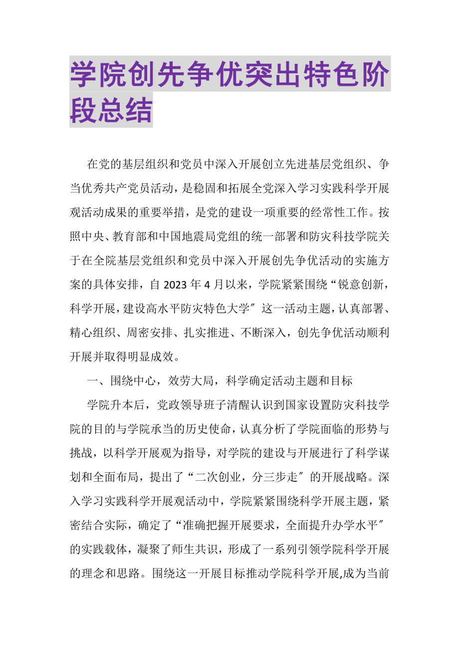 2023年学院创先争优突出特色阶段总结.doc_第1页