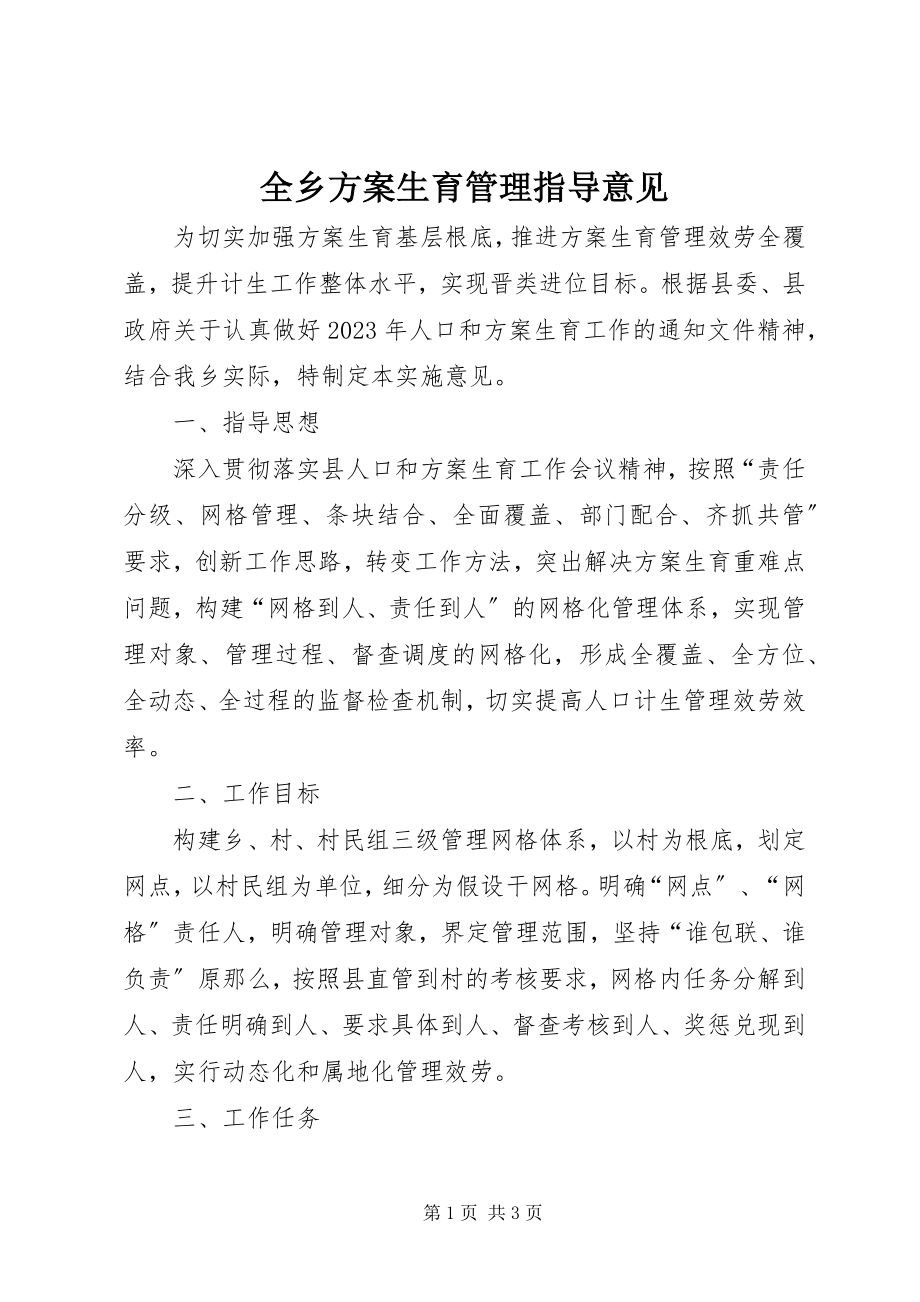 2023年全乡计划生育管理指导意见.docx_第1页