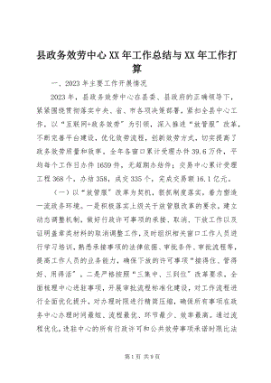 2023年县政务服务中心工作总结与工作打算.docx